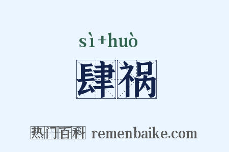 肆祸是什么意思的图片